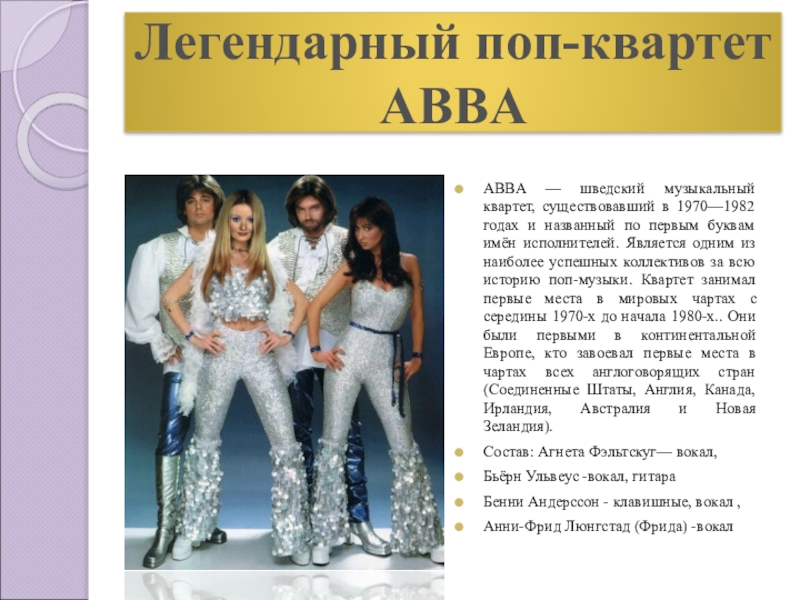 Группа abba презентация