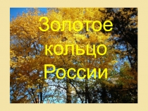 Презентация по окружающему миру:  Золотое кольцо России