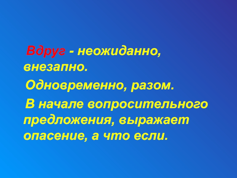 Неожиданно резко. Вдруг неожиданно. Вдруг, внезапно. Выражать опасения. Неожидано или неожиданно как пишется.