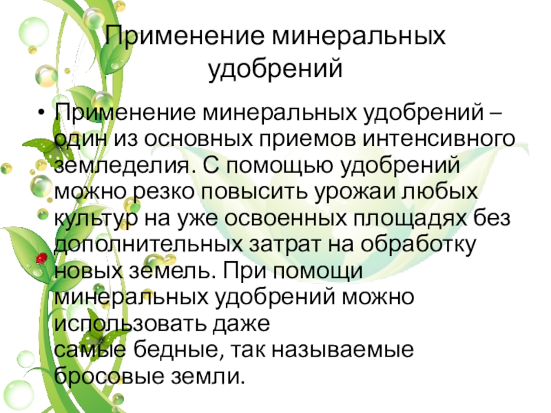 Доклад на тему удобрения. Сообщение о Минеральных удобрениях. Презентация на тему Минеральные удобрения. Вывод по удобрениям. Сообщение на тему Минеральные удобрения.