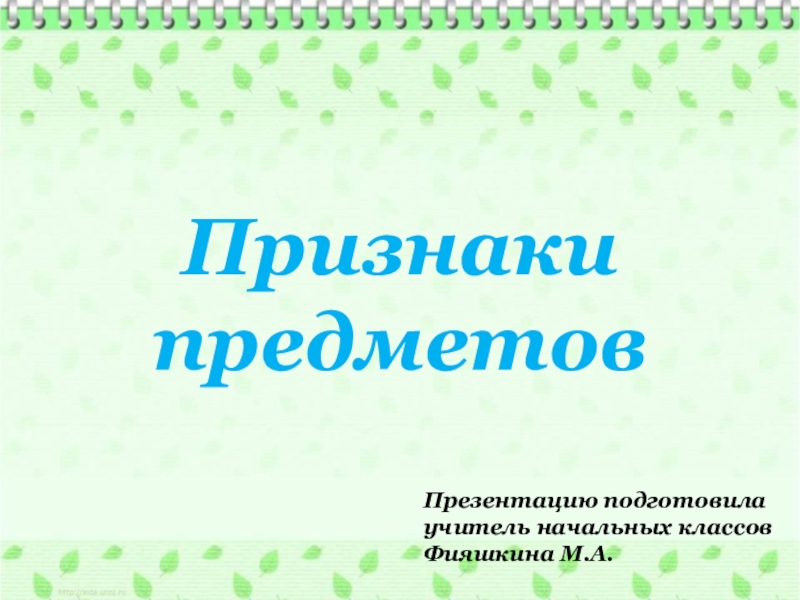 Окружающий мир признаки. Признаки предметов 1 класс окружающий мир презентация.