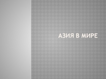 практикум Азия в мире