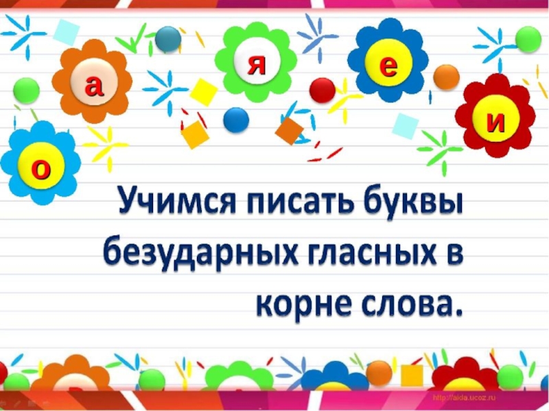 Написание букв безударных гласных. Учимся писать буквы безударные гласные. Учимся писать буквы безударных гласных в корне. Учимся писать буквы безударные гласные в корне слова. Буквы безударных гласных в корне слова 2 класс.