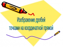 Урок 95 Что такое дробь