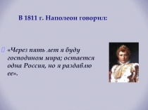 Презентация Отечественная война 1812 года