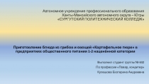 Технология обработки сырья и приготовления блюд из овощей и грибов СПК г. Сургута группа 632 Повар, кондитер Кулешова Екатерина Андреевна Приготовлени е картофельного пюре Приготовление котлет морковных