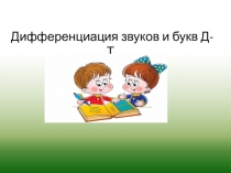 Презентация дифференциация звуков т-д