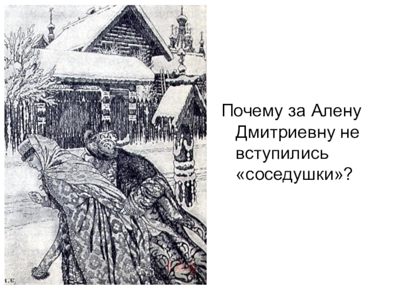 Поступки алены дмитриевны. Песня про купца Калашникова Алена Дмитриевна. Песнь про купца Калашникова урок. Урок литературы песнь про купца Калашникова. Песнь про купца Калашникова 7 класс.