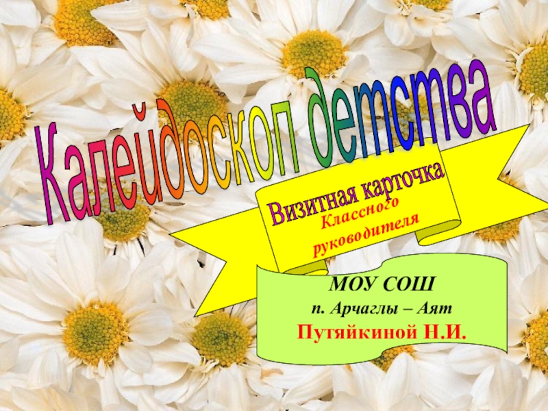Перевалова людмила аркадьевна 1964 года. Визитная карточка на конкурс классных руководителей. Визитная карточка классного руководителя. Личное педагогическое кредо классного руководителя. Визитная карточка на конкурс классных руководителей.