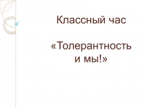 Классный час Толерантность в современном мире