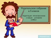 Родительское собрание Адаптация пятиклассников к новым условиям учебы