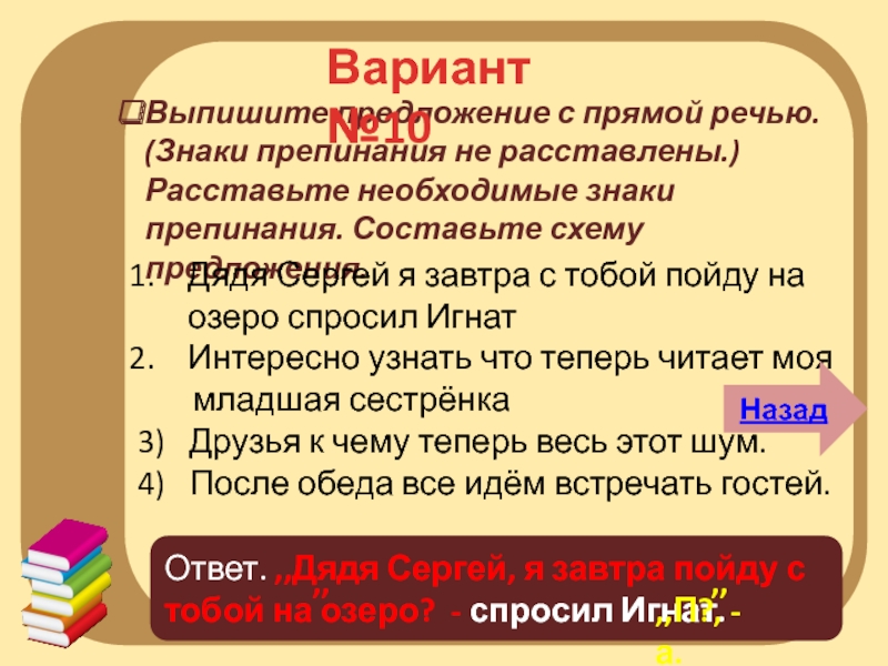 Выпишите предложение с прямой речью знаки препинания не расставлены составьте схему предложения