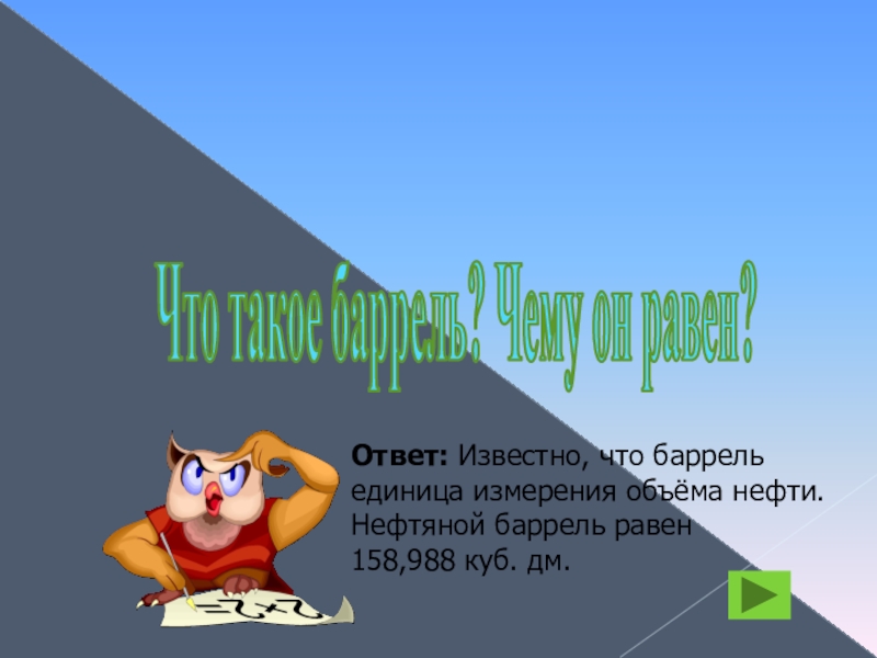 Ответ известен. Равен ответы. Что такое единица барел.