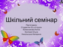 Шкільний семінар