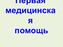 Презентация по ОБЖ Первая медицинская помощь