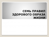 ПРЕЗЕНТАЦИЯ 7 ПРАВИЛ ЗОЖ