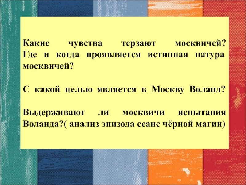 Какая сюжетная линия романа мастер и маргарита является сатирическим изображением москвы и быта