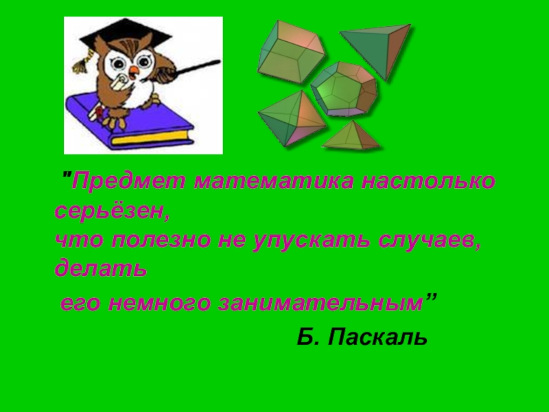 Математика 2018 года. Предмет математика настолько серьезен что полезно. Декада по математике. Объект и предмет математики. Идеальный объект математика.