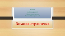 Презентация по русскому языку по теме Зимняя страничка 3 класс