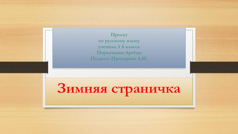 Проект по русскому языку 3 класс зимняя страничка проект