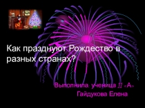 Презеентация  Как празднуют рождлество в разных странах