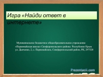Методическая разработка. Презентация к игре Найди ответ в интернете