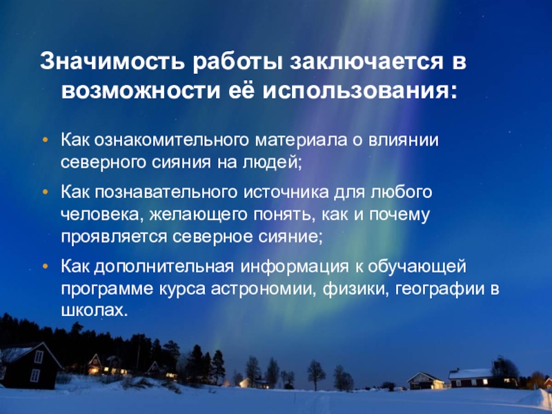 Влияние северного. Актуальность Северного сияния. Актуальность проекта Северное сияние. Актуальность в проекте по Северному сиянию. Полярное сияние актуальность темы.