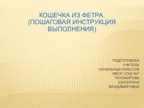 Презентация по технологии на тему  Поделка из фетра