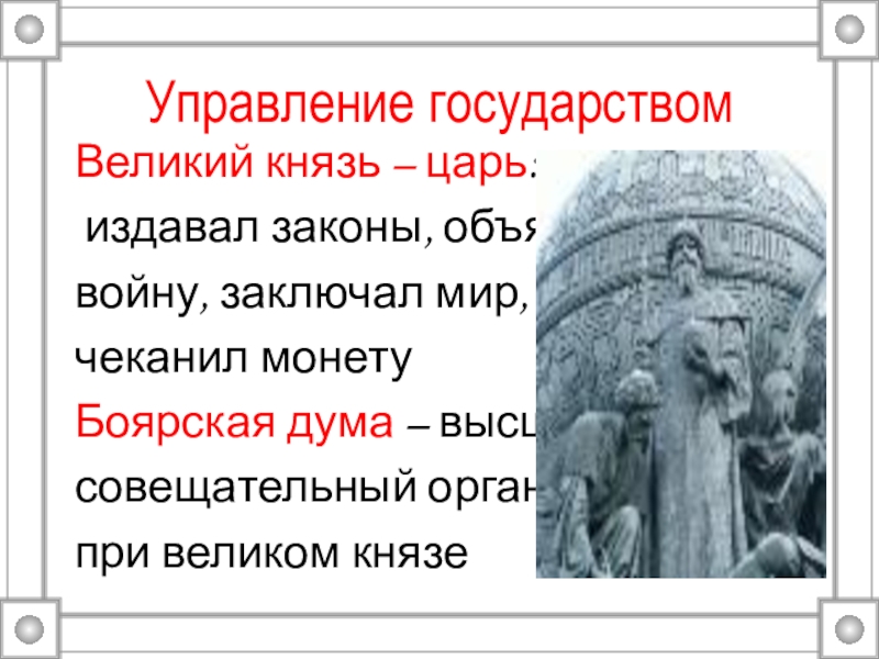 Создание единого русского государства и конец ордынского владычества презентация