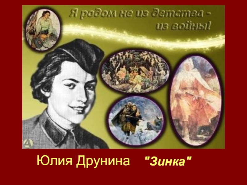 Юлия друнина зинка картинки