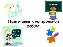 Подготовка к контрольной работе по теме: Действия с десятичными дробями