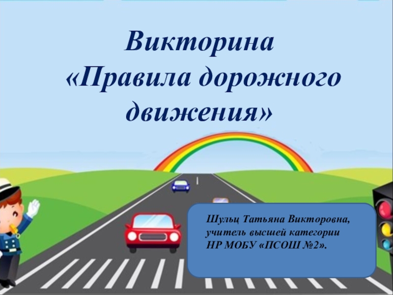 Викторина по пдд 8 класс презентация с ответами