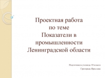 Проектная работа по теме Показатели в промышленности Ленинградской области