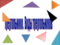 Презентация Треугольники. Виды треугольников
