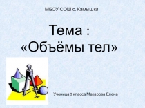 Презентация к уроку по теме :  Объем тел.