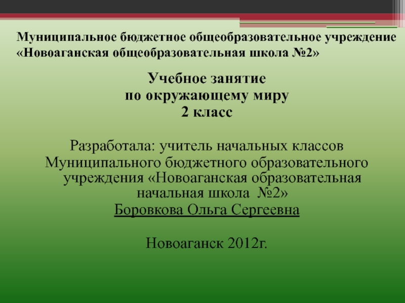 Разработка . презентация и самоанализ урока по окружающему миру Грибы