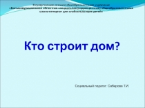 Коррекционно-развивающее занятие по профориентации: Кто строит дом?