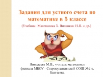 Презентация по математике Задания для устного счёта в 5 классе