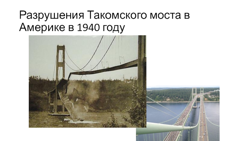 Мост в сша разрушение. Такомский мост разрушение в 1940. Крушение Такомского моста США 1940. Такомский мост разрушение США. Разрушение Такомского моста в США В 1940 году.
