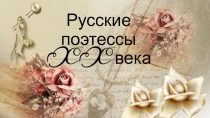 Презентация Русские поэтессы XX века