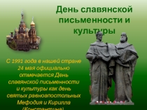 Внеклассное мероприятие День славянской письменности