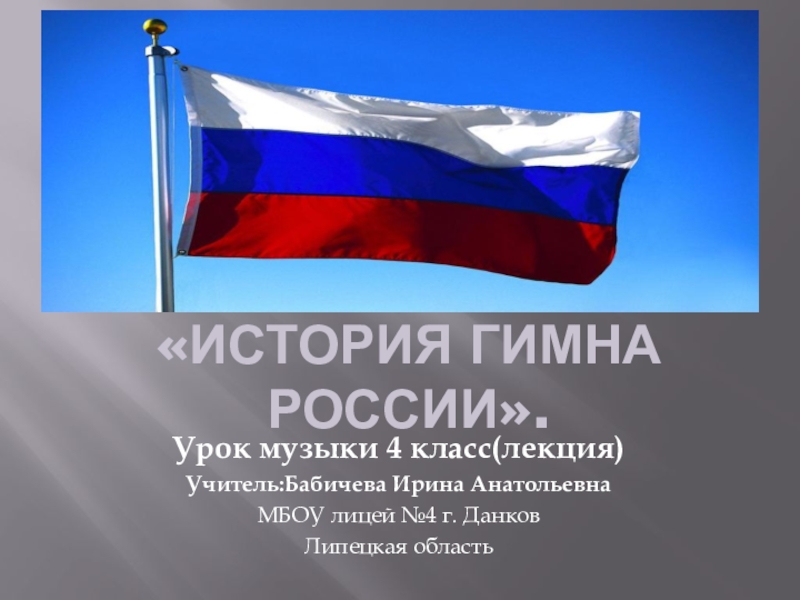 Презентация с гимном россии