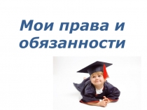 Презентация Мои права и обязанности