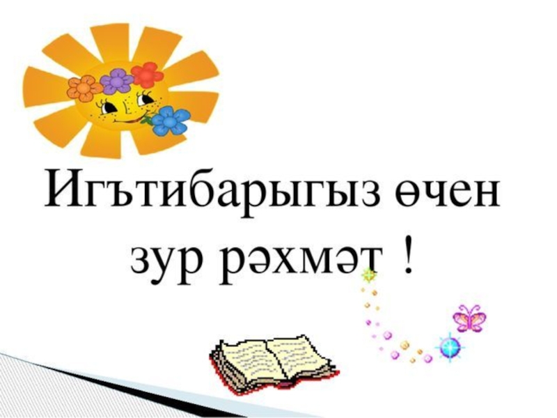 Сау бул. Спасибо за внимание татарча. Надпись Ой рәхмәт. Китапханэ. Рәхмәт картинки на казахском языке.