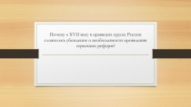 Презентация по истории :Предпосылки петровских преобразований