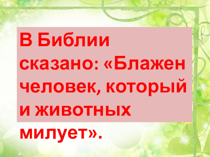 Орксэ 4 класс презентация отношение христианина к природе 4 класс