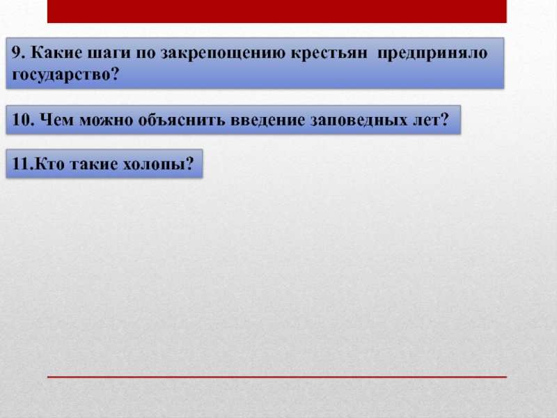 Какие шаги предприняли. Какие шаги по закрепощению крестьян предприняло государство. Какие шаги предприняло государство по закрепощению крестьян в 16 веке. Чем можно объяснить Введение заповедных лет. Какие установки предпринимает государство для.