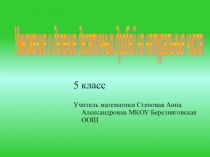 Умножение и деление десятичных дробей на натуральное число