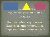 Презентация по математике во 2 классе на тему Многоугольник. Элементы многоугольника. Периметр многоугольника.