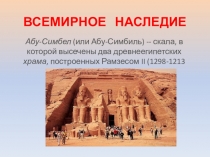 Презентация по окружающему миру на тему:  Всемирное наследие